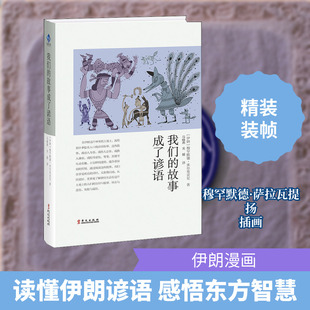 我们的故事成了谚语 华文出版社 (伊朗)穆罕默德·米尔奇亚尼 著 马晓燕,关媛 译QG