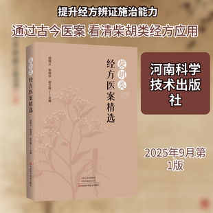 柴胡类经方医案精选 河南科学技术出版社 邵明义,张晓东,赵文霞 主编 编 中医QG