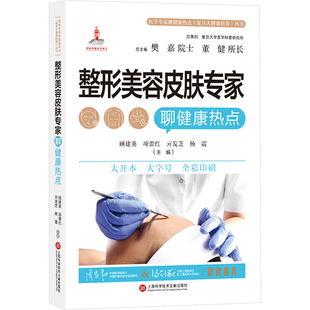 整形美容皮肤专家聊健康热点 上海科学技术文献出版社 顾建英,樊嘉,董健 等 编 家庭医生QG