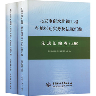 北京市南水北调工程征地拆迁实务及法规汇编 法规汇编卷(全2册) 中国水利水电出版社 北京市南水北调工程拆迁办公室 编QG