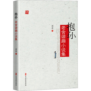 抱孙 老舍谐趣小说集 中国文史出版社 老舍 著 现代/当代文学