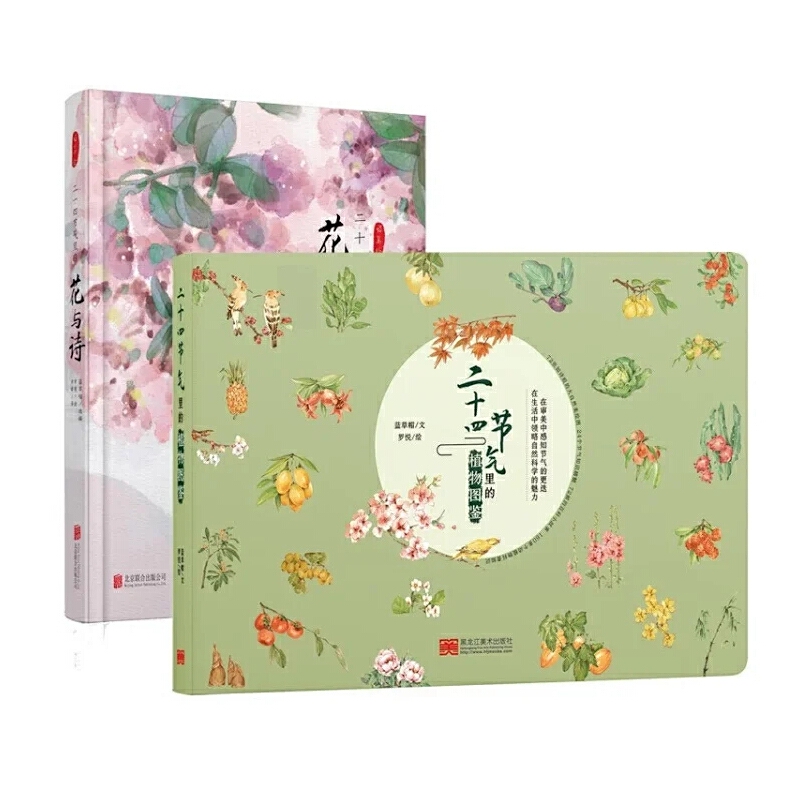 二十四节气里的花与诗+植物图鉴（组套2册