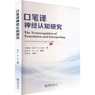 口笔译神经认知研究 中国海洋大学出版社 (阿根廷)阿道夫·M.加西亚 著 著 侯林平,郎玥 译著 译 育儿其他QG