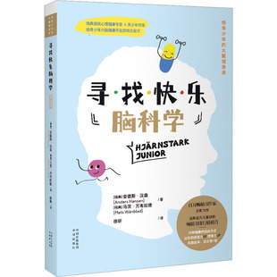 寻找快乐脑科学 中译出版社 (瑞典)安德斯·汉森,(瑞典)马茨·万布拉德 著 徐昕 译 KC