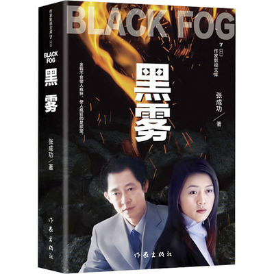 黑雾 作家出版社 张成功 著 著名作家张成功“打黑除恶”三部曲，直击热点，发人深省 侦探推理/恐怖惊悚小说