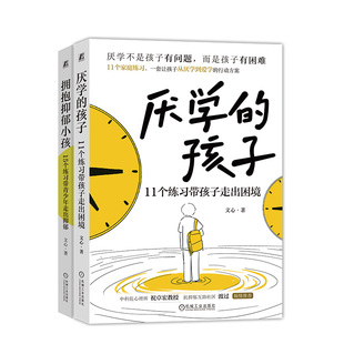 拥抱抑郁小孩 15个练习带青少年走出抑郁+厌学的孩子：11个练习带孩子走出困境 机械工业出版社 文心 著 心理学  KC