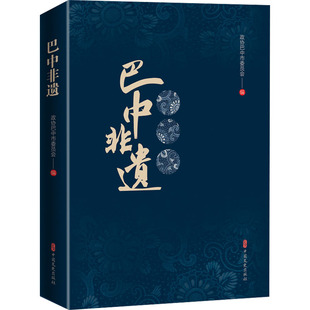 巴中非遗 中国文史出版社 政协巴中市委员会 编 社会科学总论QG