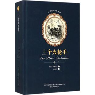 三个火枪手 春风文艺出版社 (法)大仲马 著；李玉民 译 世界文学名著典藏，精译精选精装，名家全译本。 世界名著