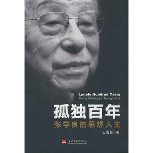 孤独:张学良的思想人生(新)海当代中国出版社史学理论QG
