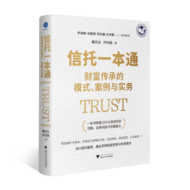 信托一本通:财富传承的模式、案例与实务(丰富案例+专业解读，讲透10大信托业务功能、法律风险与实操)鲍乐东 许钊海