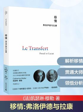 移情 弗洛伊德与拉康 广西师范大学出版社 (法)凯瑟琳·穆勒 著 姜余,严和来 译 心理学