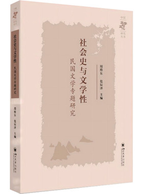 社会史与文学性 民国文学专题研究 四川大学出版社 周维东,包辰泽 编 文学理论/文学评论与研究  KC