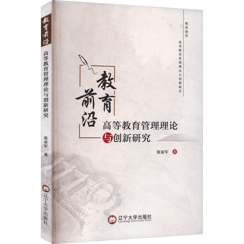 教育前沿 高等教育管理理论与创新研究 辽宁大学出版社 张亚军 著 育儿其他QG,书籍/杂志/报纸,教育/教育普及,淘宝优惠券,粉丝福利购,淘宝优惠卷