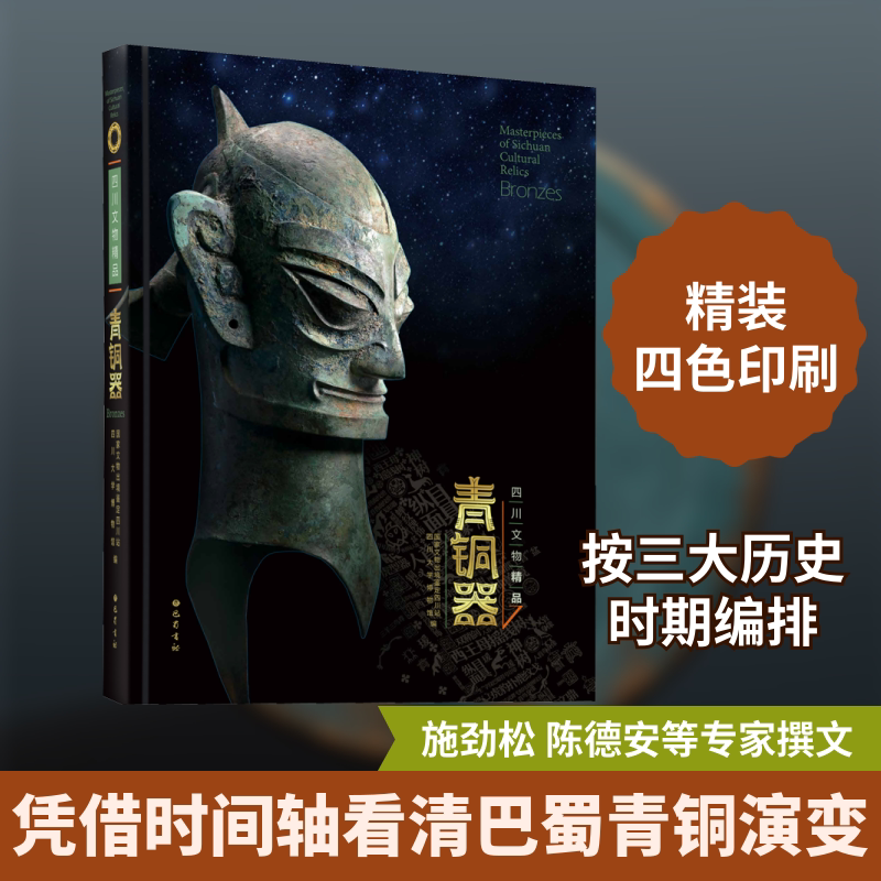 四川文物精品青铜器 巴蜀书社 张苹 著 国家文物出境鉴定四川站,四川大学博物馆 编