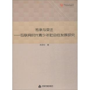传承与变迁——互联网时代青少年社会性发展研究 中国书籍出版社 陈彦宏 著 社会科学总论QG