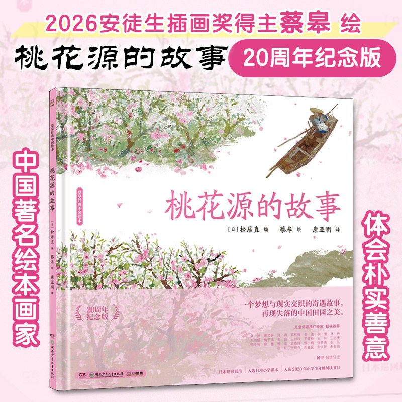 桃花源的故事 20周年纪念版 湖南少年儿童出版社 (日)松居直 编 唐亚明 译 蔡皋 绘 绘本/图画书/少儿动漫书
