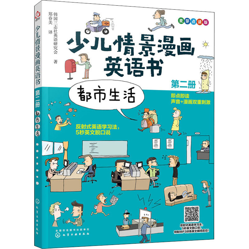 少儿情景漫画英语书 第2册 都市生活