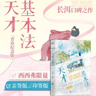 天才基本法长洱晋江文学城人气作者高口碑作品青春纪念版 学生证 透卡 系列第一册番外犯罪心理悬疑言情小说书实体书G 赠通知书