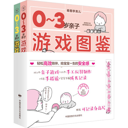 0~3岁亲子游戏图鉴(全2册)[日]波多野名奈  著，[日]糕糕子 绘，陈静 译中国民族文化出版社有限公司启蒙认知书/黑白卡/识字卡KC