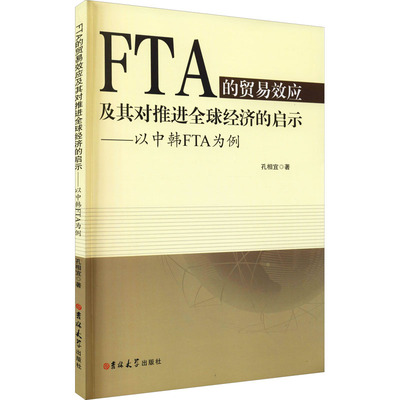 FTA的贸易效应及其对推进全球经济的启示——以中韩FTA为例 吉林大学出版社 孔相宜 著 国内贸易经济QG