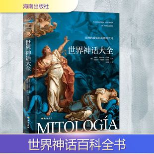 世界神话大全 海南出版社 (西)马里萨·贝尔蒙特·卡蒙娜,(西)玛格丽特·布格尼奥·加列戈 著 韩近雯 译