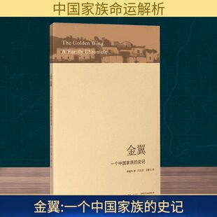 金翼:一个中国家族的史记 生活书店出版有限公司 林耀华 著;庄孔韶,方静文 译 著QG