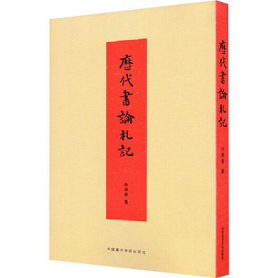 历代书论札记 中国美术学院出版社 孙善春 著 书法/篆刻/字帖书籍  KC