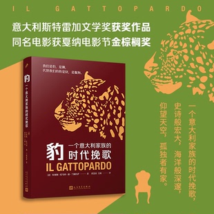 豹 一个意大利家族的时代挽歌(意〕朱塞佩·托马西·迪·兰佩杜萨人民文学出版社文学/现代/当代文学KC