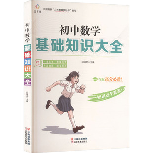 初中数学基础知识大全 云南美术出版社 祁瑞龙 主编 编 中学教辅