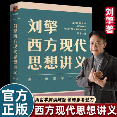 哲学大师课刘擎西方现代思想讲义穿越与19位哲学大师对话读懂名人的灵魂解读辩题领略思想魅力观念的探险罗振宇得到书籍畅销正版 K