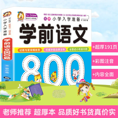学前语文800题3-4-5-6-7岁