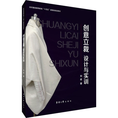创意立裁 设计与实训 东华大学出版社 刘佟 著 轻工业/手工业G