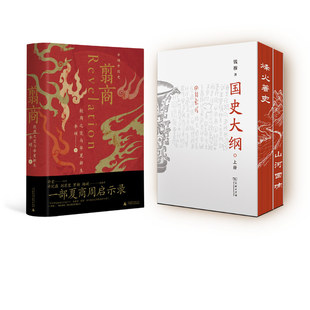 翦商 殷周之变与华夏新生+国史大纲 商务印书馆等 钱穆 著等 中国通史 KC