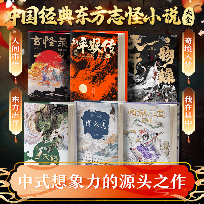 子不语+阅微草堂笔记+玄怪录+新平妖传+博物志+天干物燥小心鬼狐 全6册[清]蒲松龄,[清]袁枚 著 黄凤娇 编等巴蜀书社中国古诗词QG