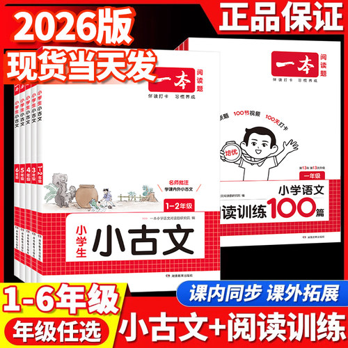 2026新版一本小古文语文阅读训练