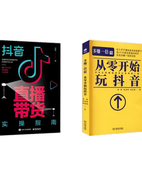 多赚一倍+抖音直播带货实操指南2册 金城出版社等 李鲆,吴海燕,徐宏丽 著等 广告营销  KC