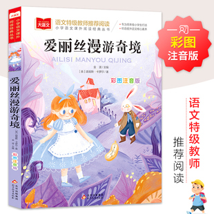 爱丽丝漫游奇境记彩图注音版 爱丽丝梦游仙境小学生一二三低年级课外阅读书籍6-8-10岁童话故事儿童文学图书读物世界经典名着正版X