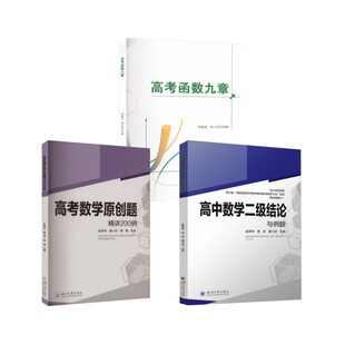 【共3本】二级结论+精讲200例+函数九章 四川大学出版社 赵思林,蒋双,唐川洪 编等 中学教辅G