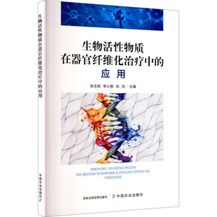 生物活性物质在器官纤维化治疗中的应用 中国农业出版社 张志刚,李心慰,徐闯 主编 编 医学其它QG