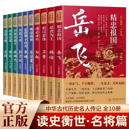 读史衡世系列名将名相帝王全套21册正版精忠报国岳飞传韩信卫青白起李靖戚继光徐达中国中华古代历史人物名人传记书籍生平故事X
