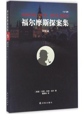 回忆录 译林出版社 (英)亚瑟·柯南·道尔(Conan Doyle) 著；隗静秋 译 侦探推理/恐怖惊悚小说  KC