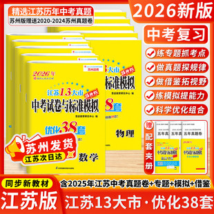 备考2026恩波38套江苏省中考13十三大市中考试卷与标准模拟卷优化语文数学英语物理化学小题狂做初中初三总复习资料提优真题卷X