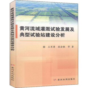 黄河流域灌溉试验发展及典型试验站建设分析 黄河水利出版社 王军涛,张会敏 等 著 建筑/水利(新)QG