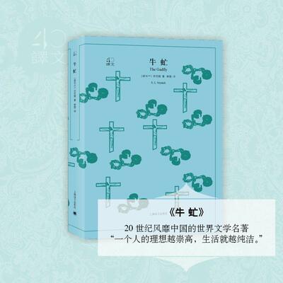 牛虻(爱尔兰)伏尼契(Ethel Lilan Voynich) 著;蔡慧 译上海译文出版社外国小说CX