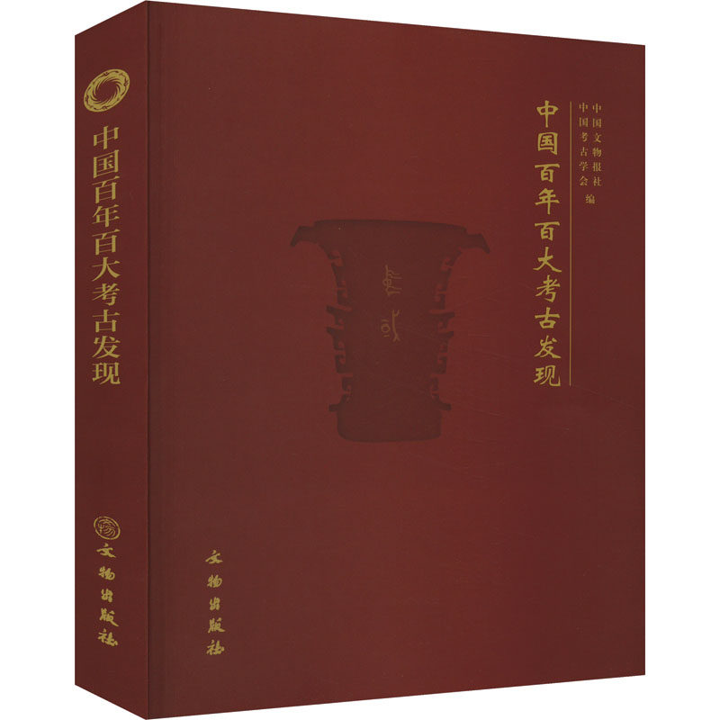 中国百年百大考古发现 文物出版社 中国文物报社,中国考古学会 编 文物/考古