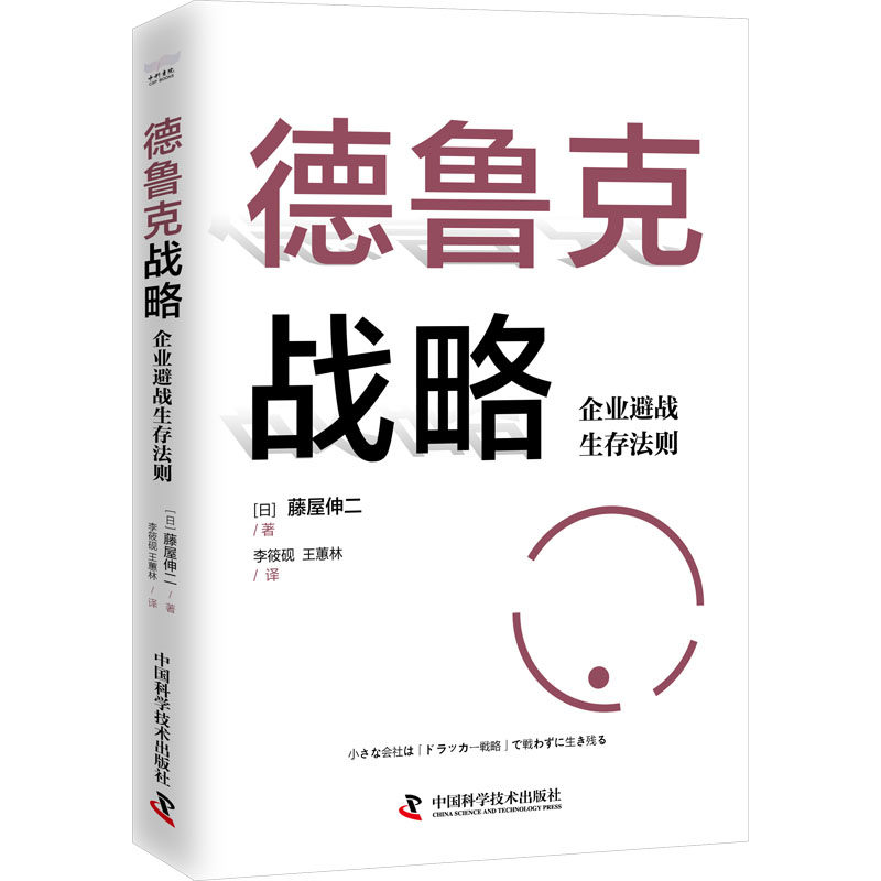 德鲁克战略 企业避战生存法则