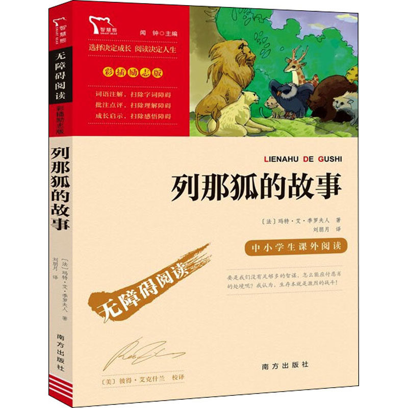 列那狐的故事 南方出版社 (法)玛特·艾·季罗夫人 著 闻钟 编 刘朋月 译 QG