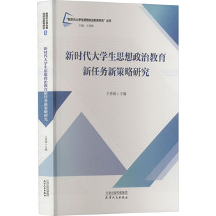 新时代大学生思想政治教育新任务新策略研究 天津人民出版社 王秀阁 编QG