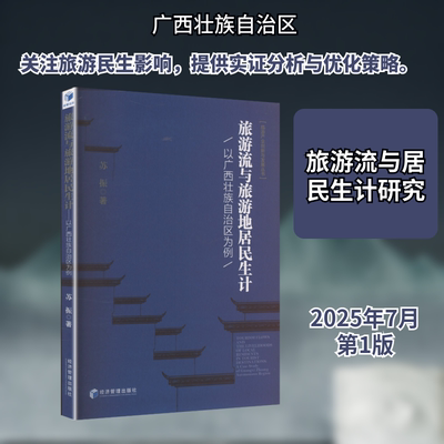 旅游流与旅游地居民生计——以广西壮族自治区为例 经济管理出版社 苏振 著 著 旅游其它