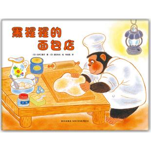 黑猩猩的面包店（日）白井三香子 著 （日）渡边秋夫 绘新星出版社儿童读物/童书/绘本/图画书/少儿动漫书KC